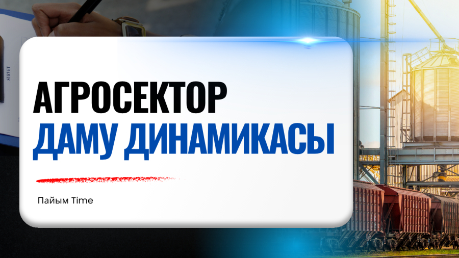Қазақстан агросекторының даму динамикасы