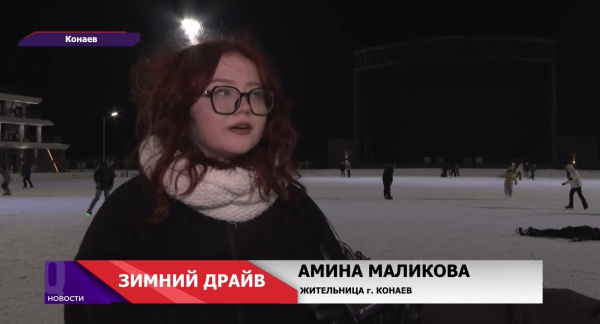 В Конаеве открылся грандиозный ледовый каток под открытым небом