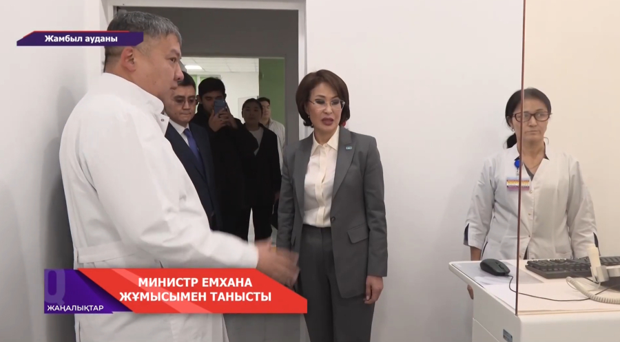 ҚР Денсаулық сақтау министрі А.Әлназарова Жамбыл ауданындағы емхана жұмысымен танысты