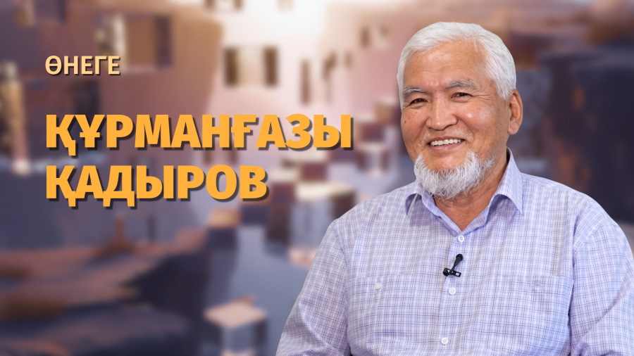 Құрманғазы Қадыров – ұлттық нақышты жаңғыртқан дизайнер
