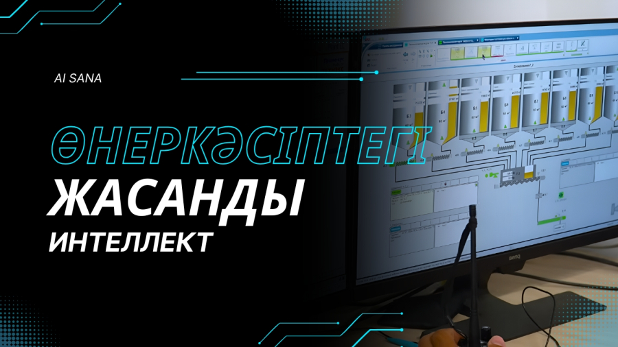 Өнеркәсіптегі жасанды интеллект: жаңа мүмкіндіктер