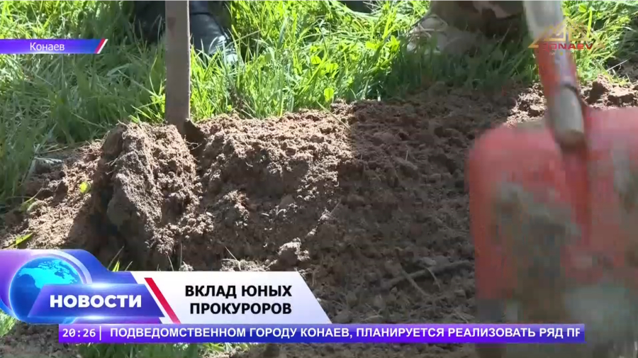 Юные прокуроры — за чистый Конаев!