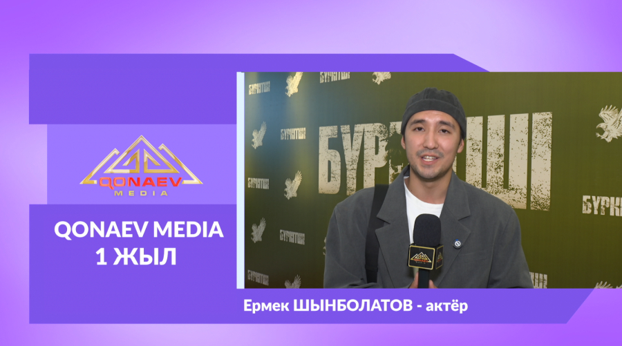 Qonaev Media-ға 1 жыл! Ермек Шынболатовтан құттықтау