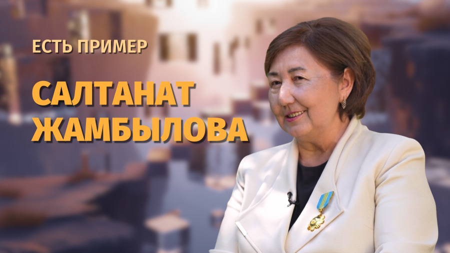 Потомок Жамбыла Жабаева: жизненный и профессиональный путь Салтанат Жамбыловой
