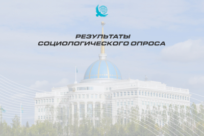 Консолидация общества: социсследование показало всеобщую поддержку курса Президента