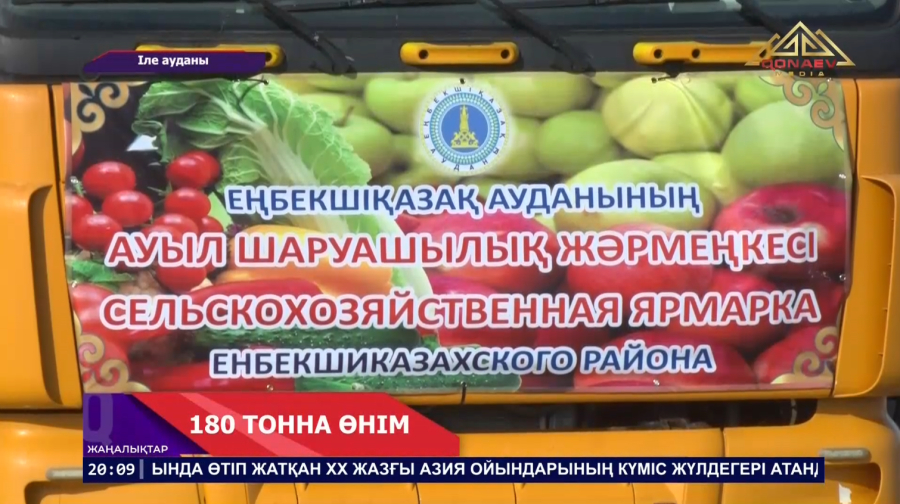 180 тонна өнім