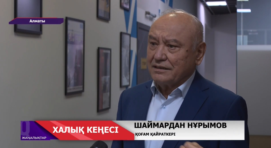 Ұлттық құрылтай - халық кеңесі болады. Қоғам қайраткері Шаймардан Нұрымов пікірі