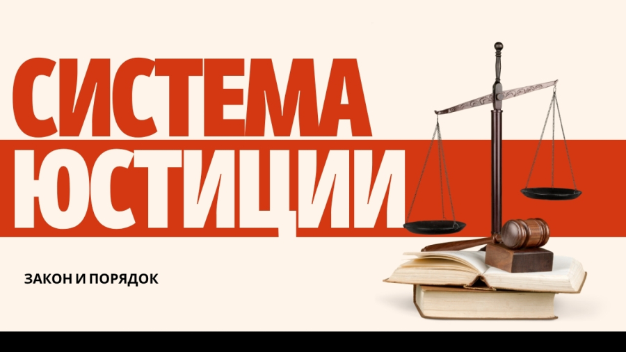 Закон и порядок на практике: какую роль играет система юстиции?