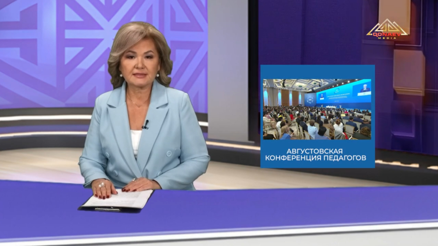 Августовская конференция педагогов: как регион готовится к новому учебному году?