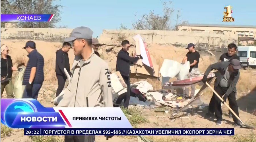 Конаев вышел на большую уборку