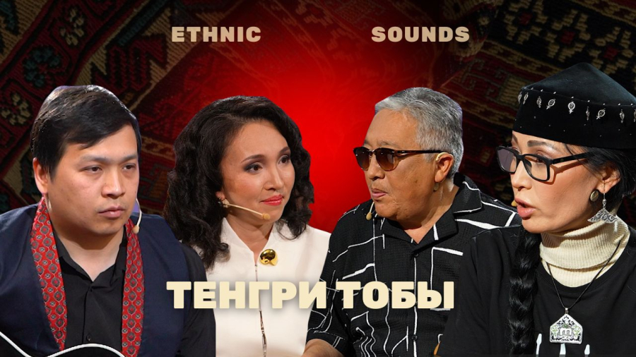 Тәңірі тобы: Көне сарын мен заманауи әуен үндестігі