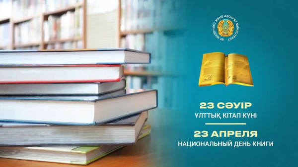 Касым-Жомарт Токаев поздравил казахстанцев с Национальным днем книги