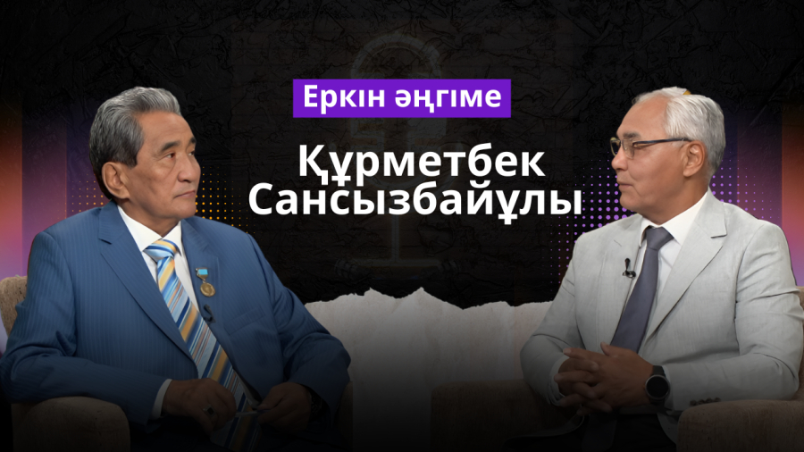 Құрметбек Сансызбайұлы | Ұлттық құндылықтар мен қазақ руханияты