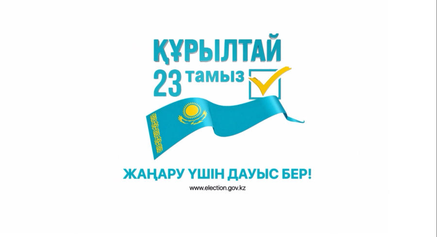 2026 жылғы 23 тамызда Қазақстан Республикасы Құрылтайы депутаттарының сайлауы өтеді!