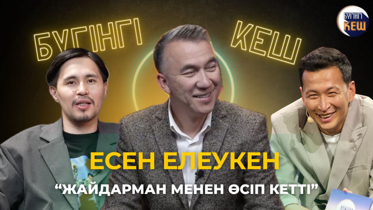 Есен Елеукен: Жайдарман жастарға не берді?