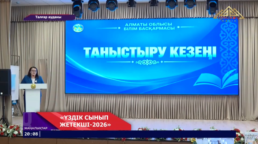 Үздік сынып жетекші