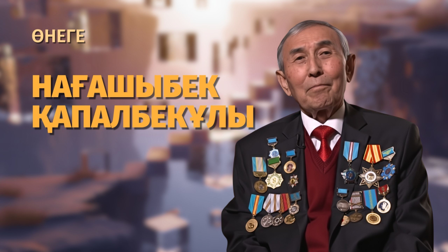 Нағашыбек Қапалбекұлы: елдің әдебиеті мен мәдениетіне еңбегі сіңген қайраткер