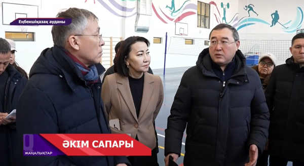 Алматы облысы әкімінің Еңбекшіқазақ ауданына жұмыс сапары: мектеп, қауіпсіздік және тұрғын үй