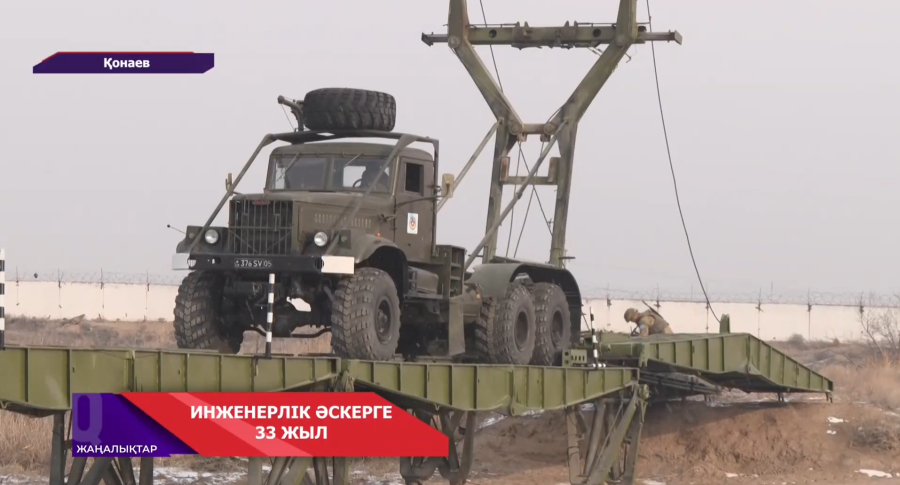 Қазақстанның инженерлік әскерлеріне - 33 жыл