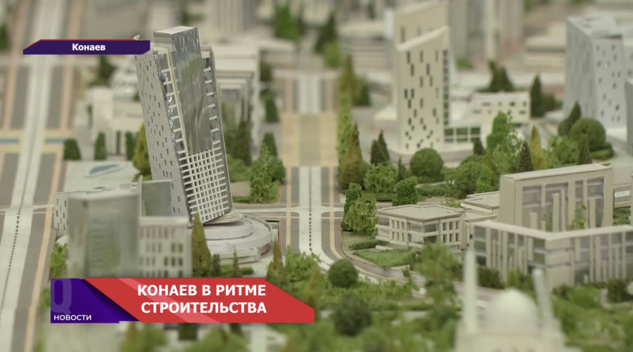 В Конаеве строят новый культурный центр!