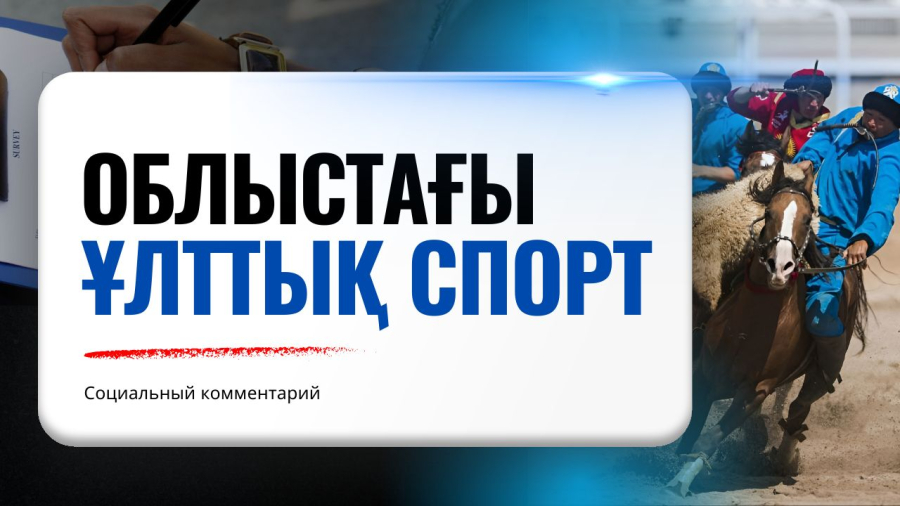 Облыста ұлттық спорт қалай дамып жатыр?