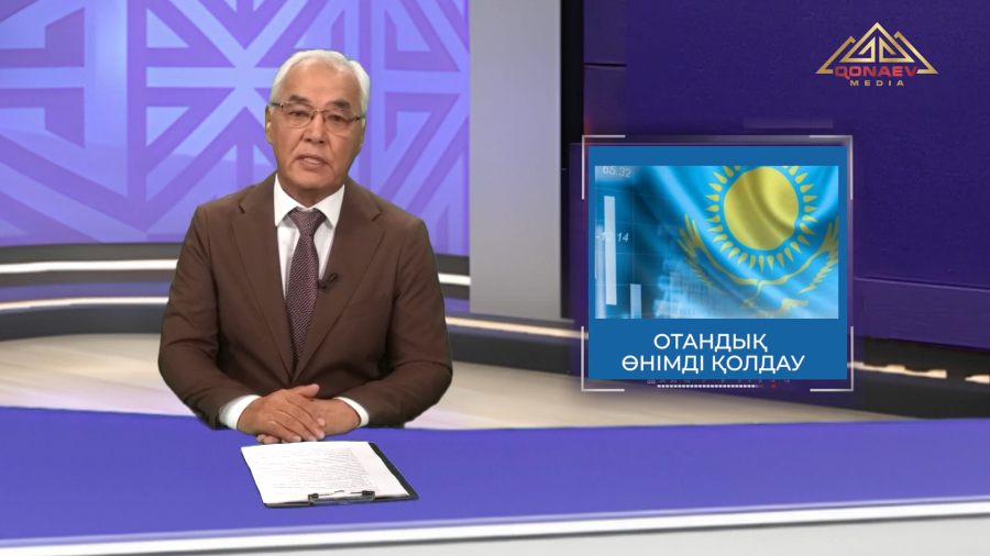 Отандық өнімді қолдауе