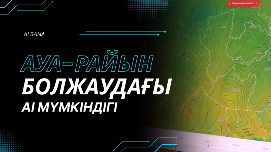 Ауа райын болжауда AI қалай жұмыс істейді? | AI Sana