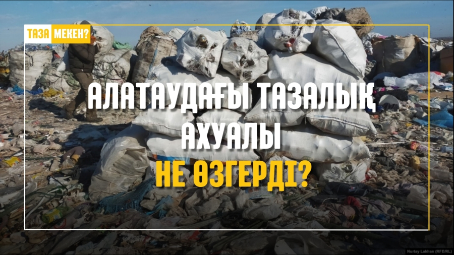 Алатаудағы тазалық ахуалы: не өзгерді?