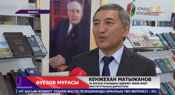 Мұхтар Әуезовтің шығармашылығы мен әдеби мұрасына арналған тағылымы мол әдеби-танымдық кездесу өтті