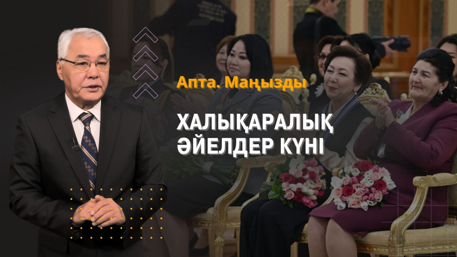 Елімізде халықаралық әйелдер күні қалай тойланды, әлем назары таяу шығыста және т.б