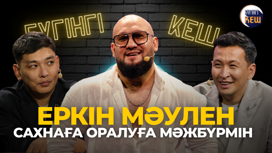 Сахнаға қайта оралу қиын болды ма? |Еркін Мәулен|Бүгінгі кеш