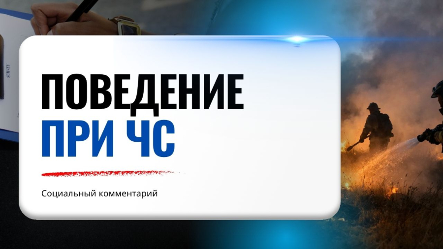 Правила поведения в чрезвычайных ситуациях: что должен знать каждый ?