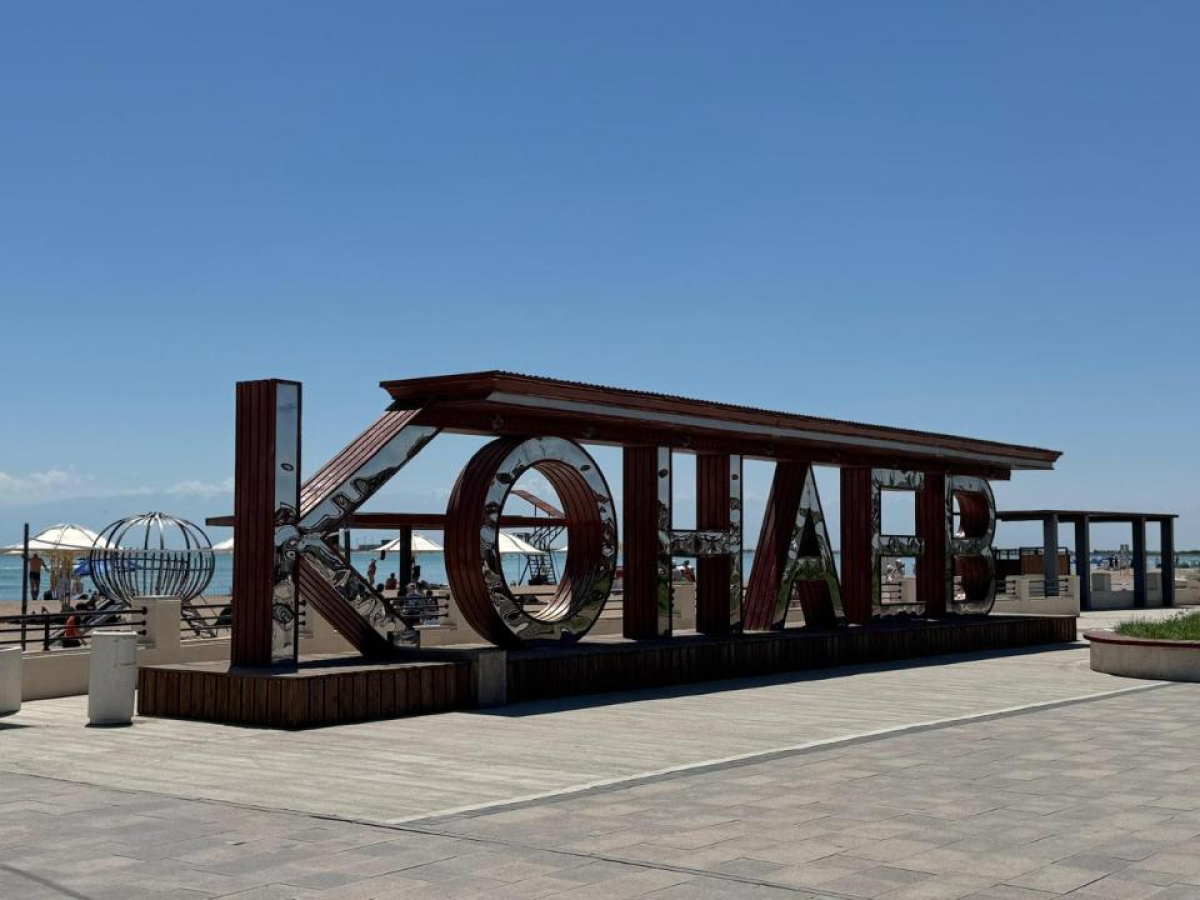 Город Конаев