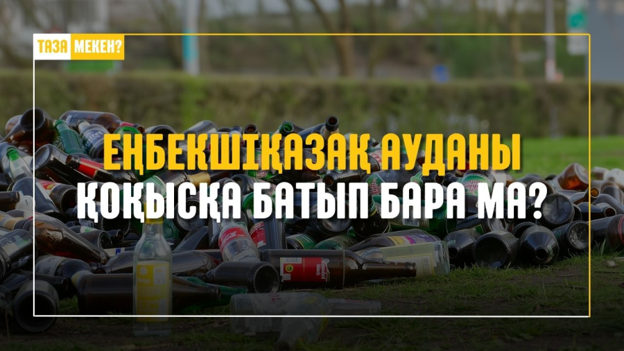Еңбекшіқазақ ауданын қоқыс басып бара ма?