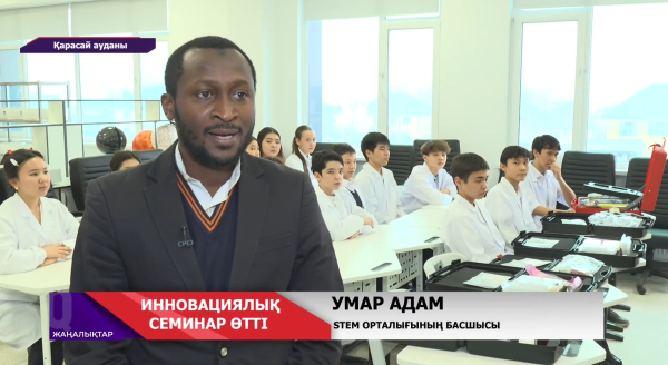 Қарасай ауданындағы Жайлы мектепте инновациялық семинар өтіп, «Роботехника» сыныбы ашылды