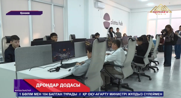 Қонаевта AITU KazRoboDrone байқауының өңірлік кезеңі өтті