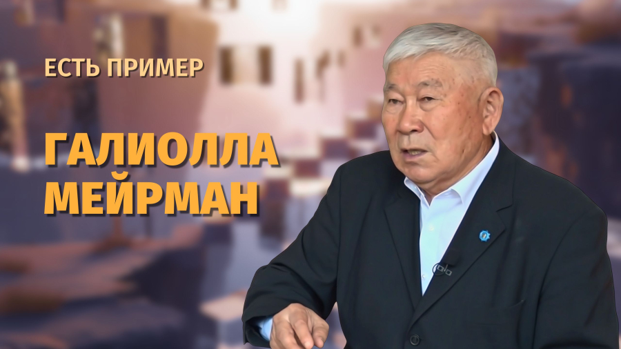 Галиолла Мейирман — учёный, посвятивший жизнь развитию аграрной науки