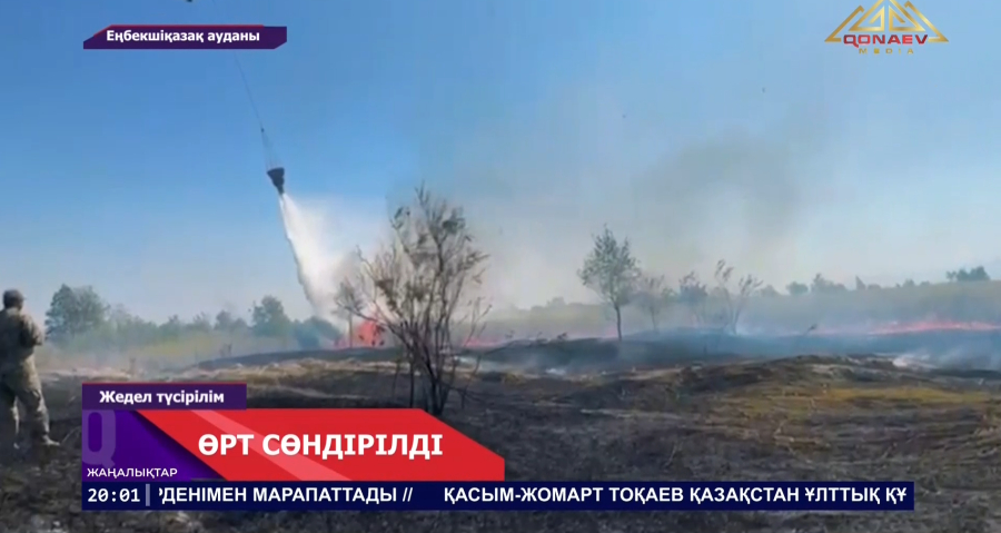 Нұрлы ауылы маңындағы өрт сөндірілді: екі тікұшақ жұмылдырылды