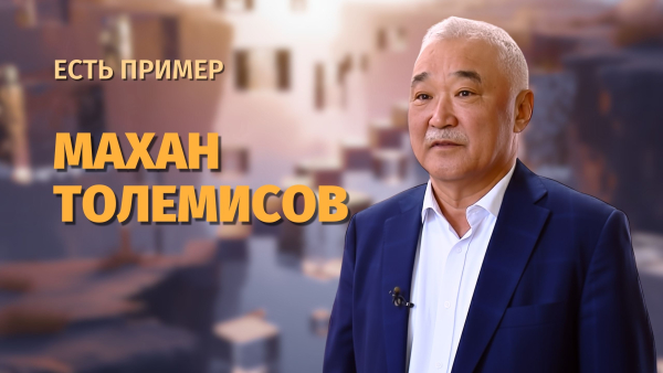Интервью с Маханом Толемисовым — специалистом, внесшим вклад в сферу здравоохранения