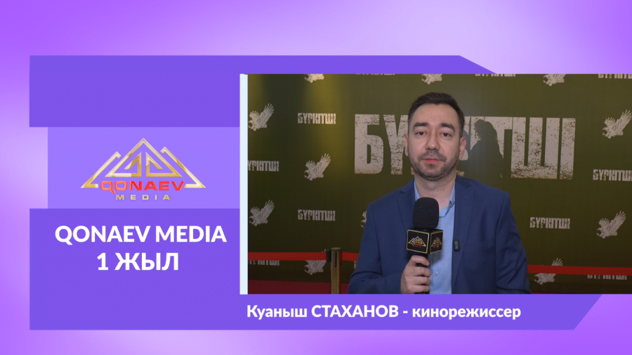 Qonaev Media-ға 1 жыл! Қуаныш Стахановтан құттықтау