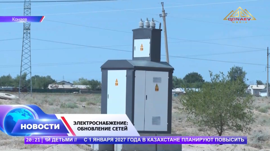 Электросети на износ: Конаев готовится к обновлению