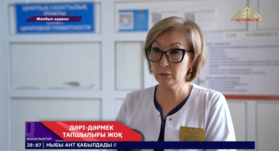 Жамбыл ауданында дәрі-дәрмек тапшылығы жоқ