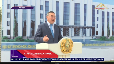 В Конаеве начинается большая стройка