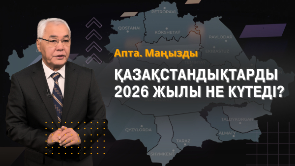 Апта. Маңызды | Нақты дерек, салмақты сараптама