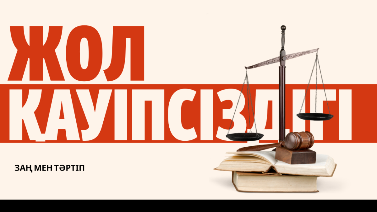 Жол қауіпсіздігі – ортақ жауапкершілік