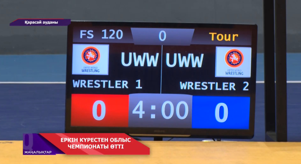 В Карасайском районе прошёл областной чемпионат по вольной борьбе среди юношей, девушек и молодежи