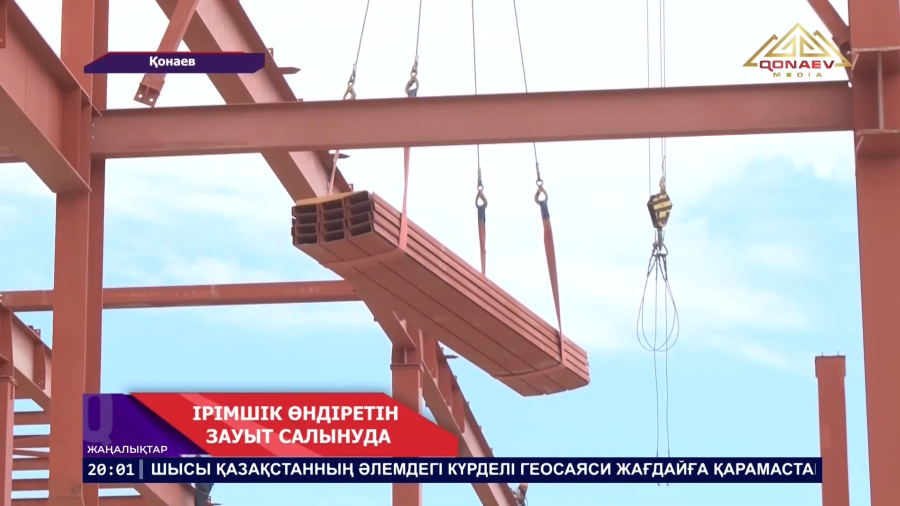 Қонаев қаласында тәулігіне 150 тоннаға дейін ірімшік өндіретін ірі зауыттың құрылысы  жүріп жатыр