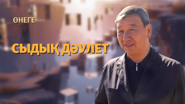 Сыдық Дәулет - түйе бағу шаруашылығын дамытқан тұлғамен сұхбат