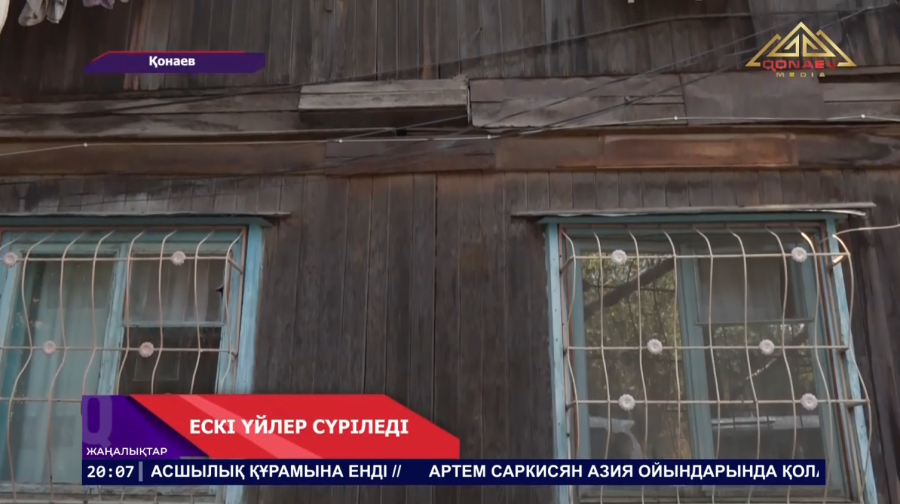 Ескі үйлер сүріледі