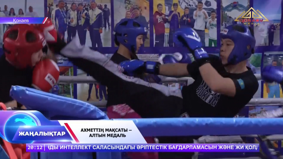 Ахметтің мақсаты - алтын медаль